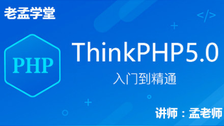 老孟学堂ThinkPHP5.0入门到精通视频教程 包含项目实战