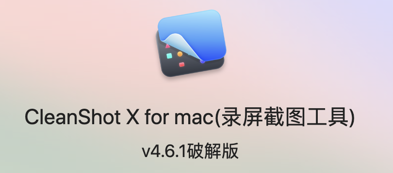 CleanShot X for mac(录屏截图工具)（破解版）