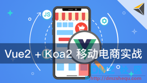   19人加入学习      (0人评价) Vue.js+Koa2 移动电商实战视频教程