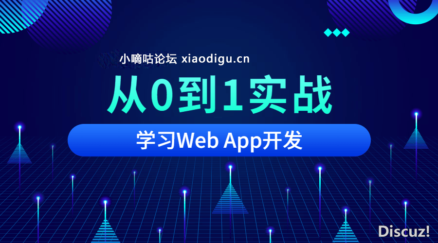 从0到1 实战webapp 项目