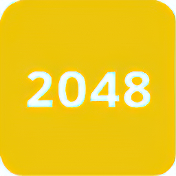经典2048游戏 v1.1.0.49